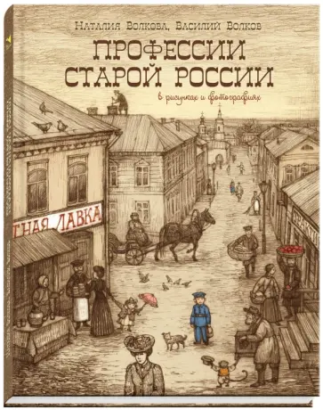 Волкова, Волков - Профессии старой России в рисунках и фотографиях Волкова, Волков - Профессии старой России в рисунках и фотографиях обложка книги