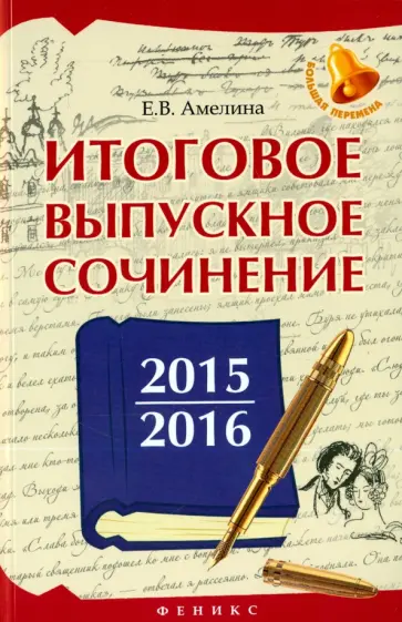 Елена Амелина - Итоговое выпускное сочинение 2015/2016 обложка книги