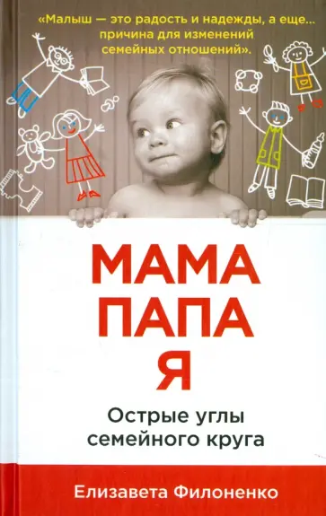 Елизавета Филоненко - Мама, папа, я. Острые углы семейного круга Елизавета Филоненко - Мама, папа, я. Острые углы семейного круга обложка книги