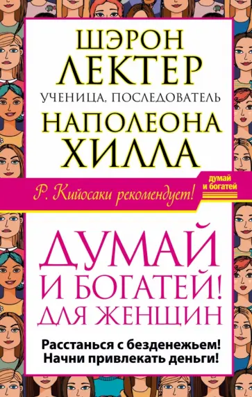 Шэрон Лектер - Думай и богатей!" для женщин. Последняя книга, которую вы прочитаете, прежде чем станете богатой! обложка книги