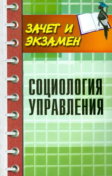 Самыгин, Верещагина - Социология управления Самыгин, Верещагина - Социология управления обложка книги
