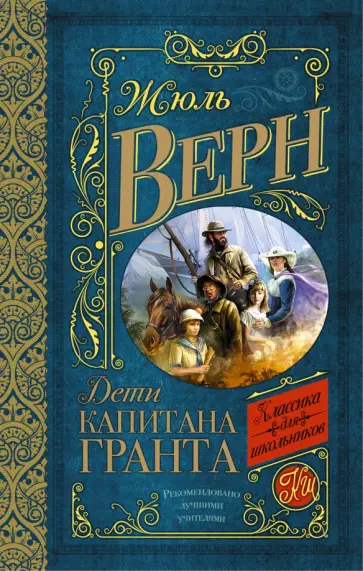 Жюль Верн - Дети капитана Гранта обложка книги