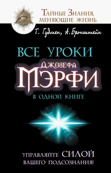 Бронштейн, Гудмен - Все уроки Джозефа Мэрфи в одной книге. Управляйте силой вашего подсознания! обложка книги