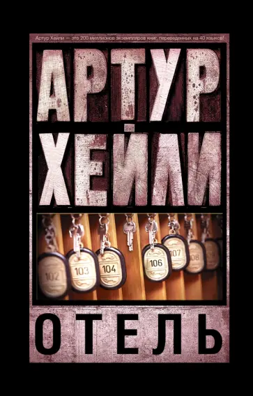 Артур Хейли - Отель Артур Хейли - Отель обложка книги
