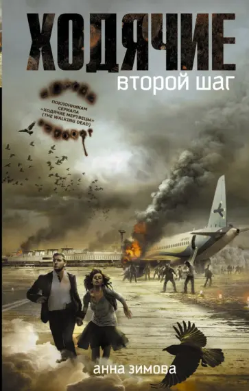 Анна Зимова - Ходячие. Второй шаг Анна Зимова - Ходячие. Второй шаг обложка книги