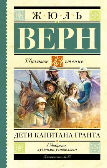 Жюль Верн - Дети капитана Гранта обложка книги