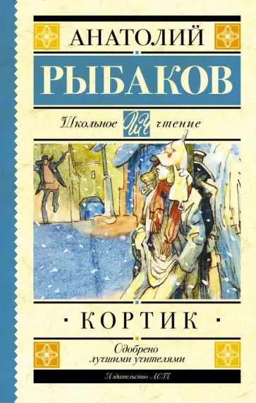 Анатолий Рыбаков - Кортик Анатолий Рыбаков - Кортик обложка книги