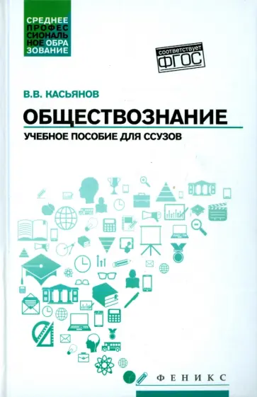 Валерий Касьянов - Обществознание. Учебное пособие для ссузов обложка книги