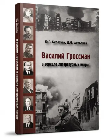 Бит-Юнан, Фельдман - Василий Гроссман в зеркале литературных интриг Бит-Юнан, Фельдман - Василий Гроссман в зеркале литературных интриг обложка книги