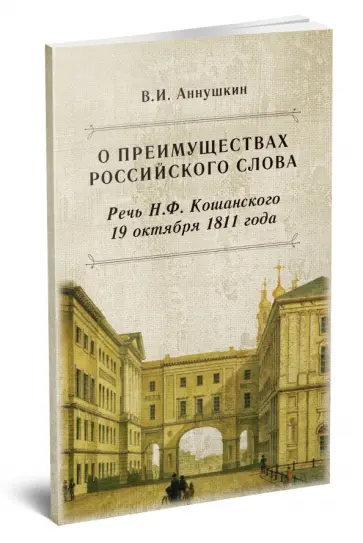 Владимир Аннушкин - О преимуществах российского слова. Речь Н.Ф. Кошанского 19 октября 1811 года Владимир Аннушкин - О преимуществах российского слова. Речь Н.Ф. Кошанского 19 октября 1811 года обложка книги