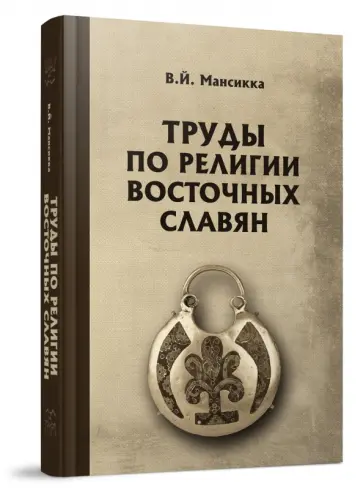 Вильо Мансикка - Труды по религии восточных славян Вильо Мансикка - Труды по религии восточных славян обложка книги