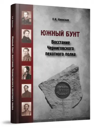 Оксана Киянская - Южный бунт: восстание Черниговского пехотного полка Оксана Киянская - Южный бунт: восстание Черниговского пехотного полка обложка книги