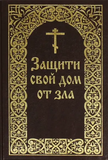 Евгений Гончаров - Защити свой дом от зла Евгений Гончаров - Защити свой дом от зла обложка книги