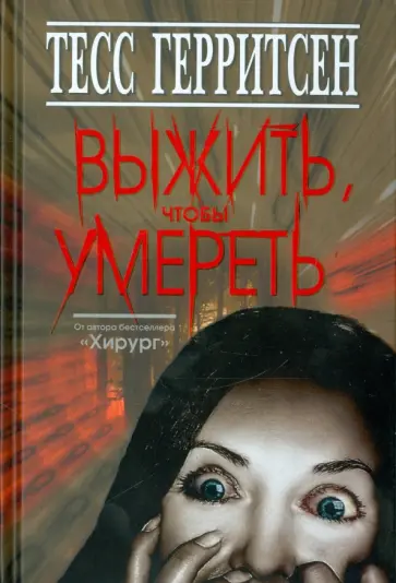 Тесс Герритсен - Выжить, чтобы умереть Тесс Герритсен - Выжить, чтобы умереть обложка книги