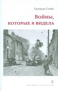 Обложка книги Войны, которые я видела, Стайн Гертруда