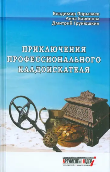 Грунюшкин, Баринова - Приключения профессионального кладоискателя Грунюшкин, Баринова - Приключения профессионального кладоискателя обложка книги