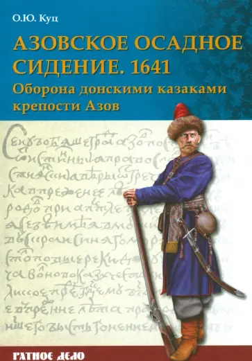 Олег Куц - Азовское осадное сидение 1641 г. Оборона донскими казаками крепости Азов Олег Куц - Азовское осадное сидение 1641 г. Оборона донскими казаками крепости Азов обложка книги