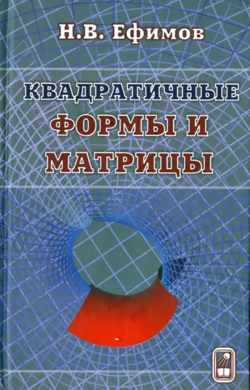 Николай Ефимов - Квадратичные формы и матрицы обложка книги