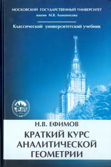Николай Ефимов - Краткий курс аналитической геометрии обложка книги
