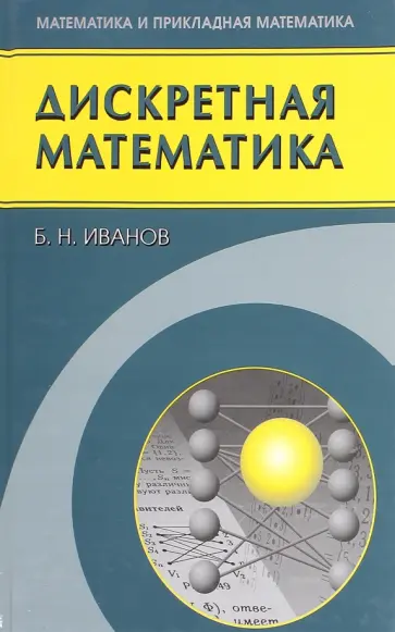 Борис Иванов - Дискретная математика. Алгоритмы и программы Борис Иванов - Дискретная математика. Алгоритмы и программы обложка книги