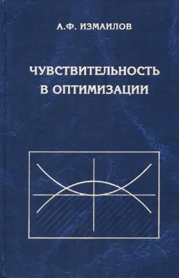 Алексей Измаилов - Чувствительность в оптимизации обложка книги