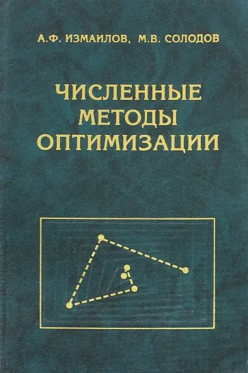 Измаилов, Солодов - Численные методы оптимизации. Учебное пособие обложка книги