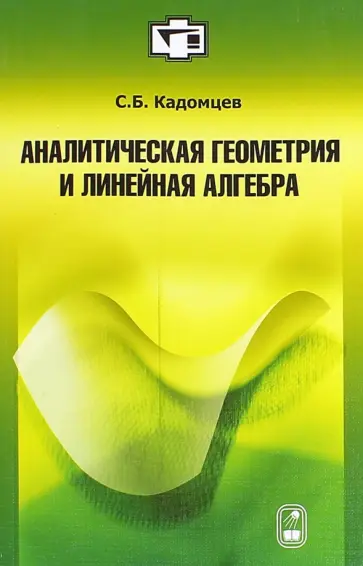 Сергей Кадомцев - Аналитическая геометрия и линейная алгебра. Учебное пособие обложка книги