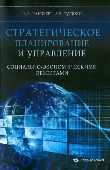 Райзберг, Туляков - Стратегическое планирование и управление социально-экономическими объектами Райзберг, Туляков - Стратегическое планирование и управление социально-экономическими объектами обложка книги