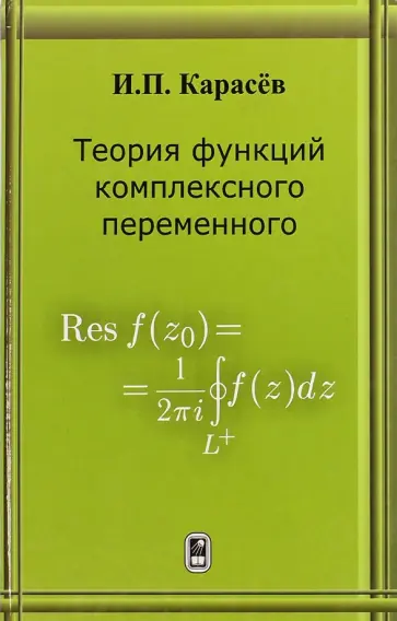 Иван Карасев - Теория функций комплексного переменного. Учебник обложка книги
