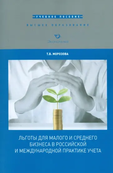Татьяна Морозова - Льготы для малого и среднего бизнеса в российской и международной практике учета. Учебное пособие Татьяна Морозова - Льготы для малого и среднего бизнеса в российской и международной практике учета. Учебное пособие обложка книги