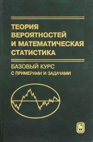 Кибзун, Горяинова - Теория вероятностей и математическая статистика. Базовый курс. Учебник обложка книги
