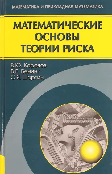 Королев, Шоргин - Математические основы теории риска. Учебное пособие обложка книги