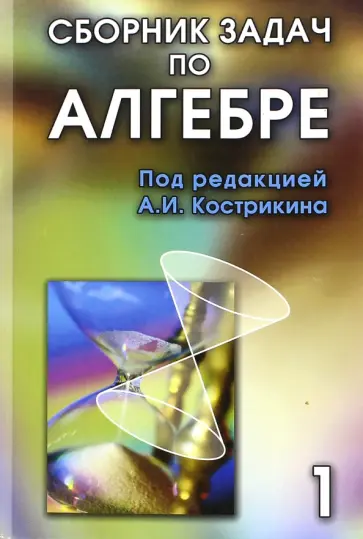 Артамонов, Бахтурин - Сборник задач по алгебре. В 2-х томах. Том 1. Части 1, 2 обложка книги