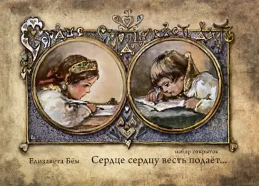 Набор открыток "Сердце сердцу весть подает…" Набор открыток "Сердце сердцу весть подает…" обложка книги