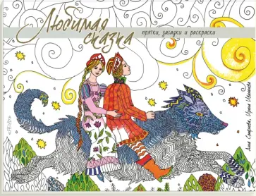 Любимая сказка. Прятки, загадки и раскраски Любимая сказка. Прятки, загадки и раскраски обложка книги