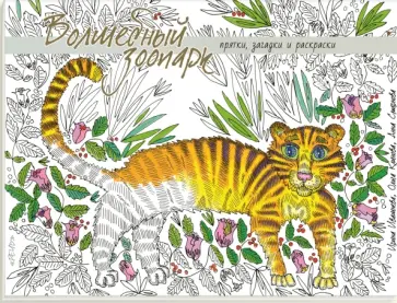 Волшебный зоопарк. Прятки, загадки и раскраски Волшебный зоопарк. Прятки, загадки и раскраски обложка книги