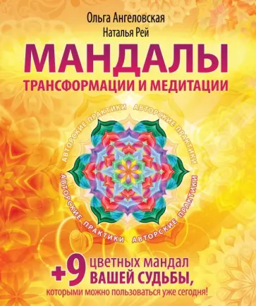 Ангеловская, Рей - Мандалы трансформации и медитации обложка книги