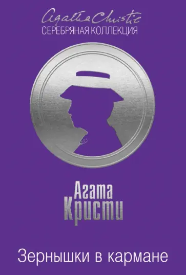 Агата Кристи - Зернышки в кармане Агата Кристи - Зернышки в кармане обложка книги
