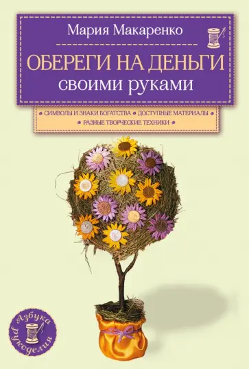 Мария Макаренко - Обереги на деньги своими руками обложка книги