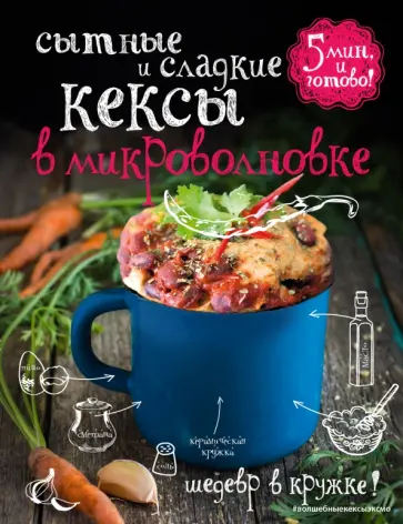 Я. Юрышева - Сытные и сладкие кексы в микроволновке обложка книги