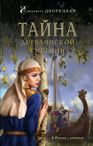 Елизавета Дворецкая - Тайна древлянской княгини Елизавета Дворецкая - Тайна древлянской княгини обложка книги