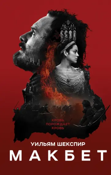 Уильям Шекспир - Макбет Уильям Шекспир - Макбет обложка книги
