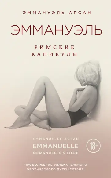 Эммануэль Арсан - Эммануэль. Римские каникулы обложка книги