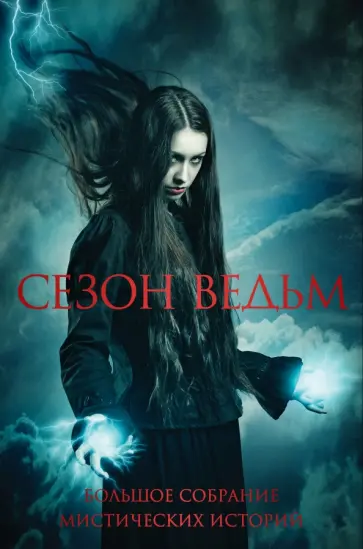 Сезон ведьм. Большое собрание мистических историй в одном томе Сезон ведьм. Большое собрание мистических историй в одном томе обложка книги