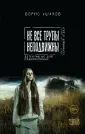 Серийный отдел. Детектив не для слабонервных