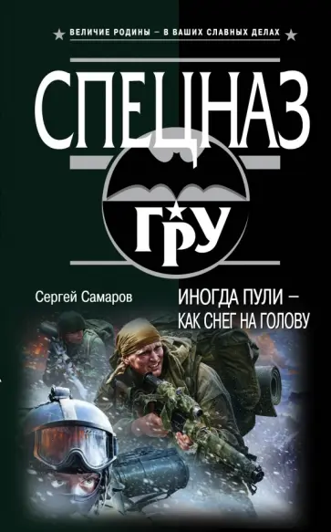 Сергей Самаров - Иногда пули - как снег на голову обложка книги