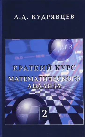 Лев Кудрявцев - Краткий курс математического анализа. Том 2. Дифференциальное и интегральное исчисления функций обложка книги