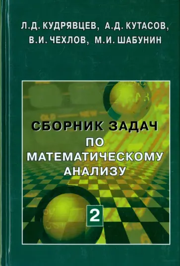 Кудрявцев, Кутасов - Сборник задач по математическому анализу. В 3-х томах. Том 2. Интегралы. Ряды обложка книги
