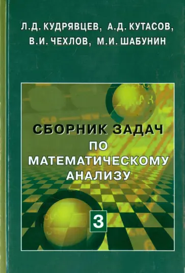Кудрявцев, Шабунин - Сборник задач по математическому анализу. В 3-х томах. Том 3. Функции нескольких переменных Кудрявцев, Шабунин - Сборник задач по математическому анализу. В 3-х томах. Том 3. Функции нескольких переменных обложка книги
