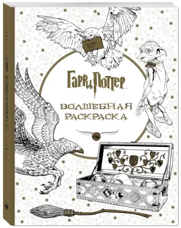 Гарри Поттер. Волшебная раскраска обложка книги